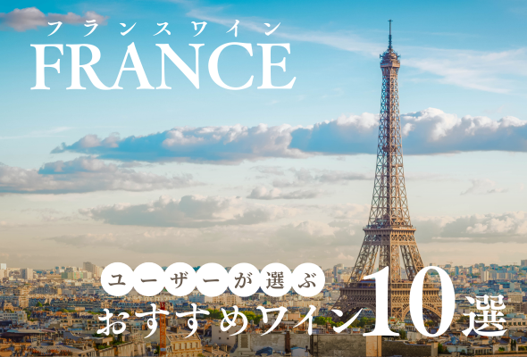 【2025年】おすすめフランスワイン10選【3500銘柄から厳選】