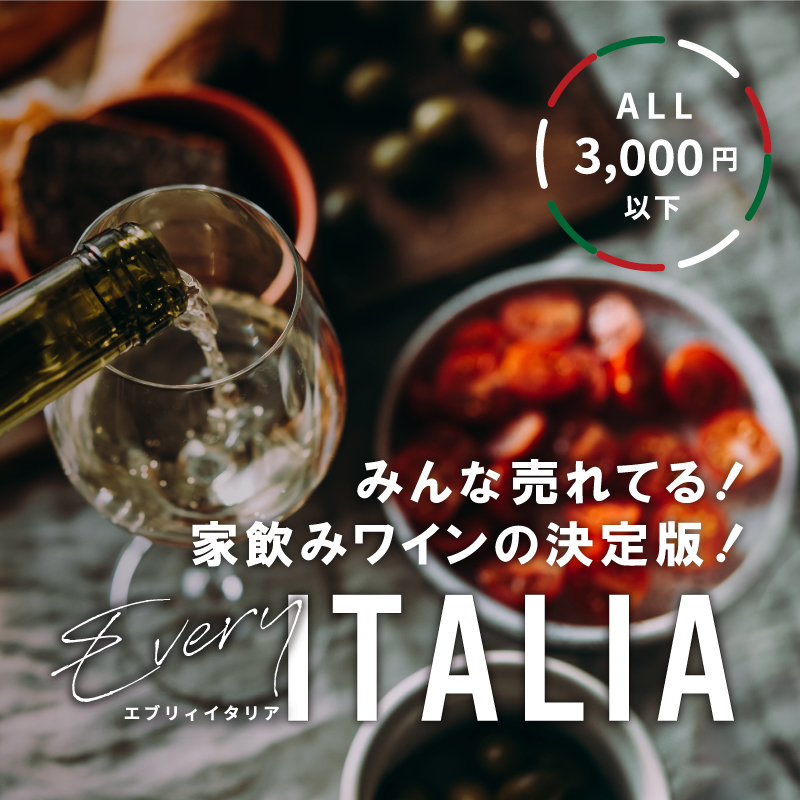 みんな売れてる！家飲みワインの決定版！エブリィイタリア