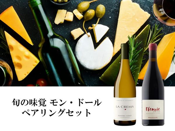 【ペアリング】旬の味覚、モン・ドール