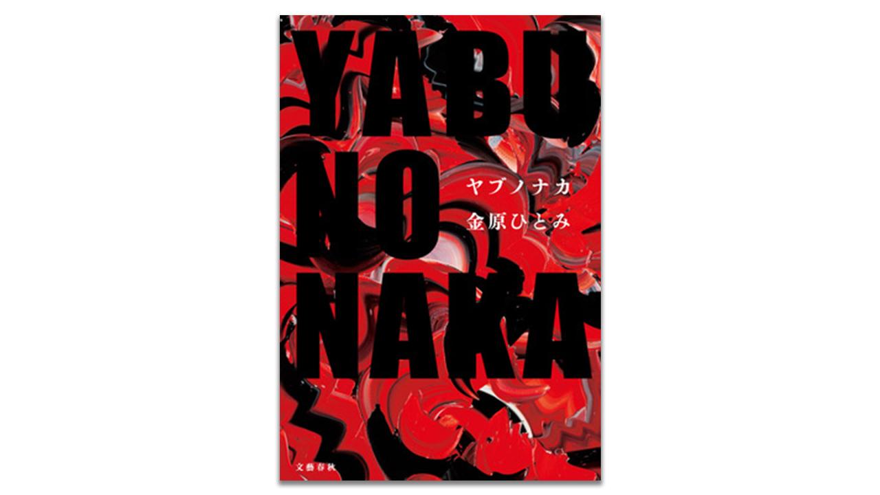 『YABUNONAKA―ヤブノナカ―』