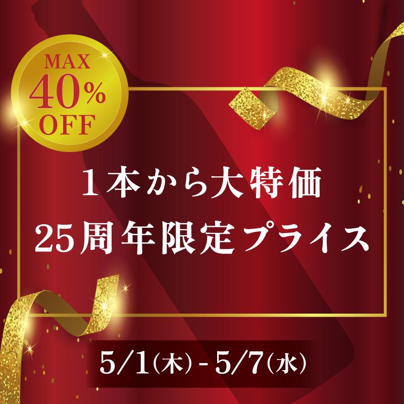 エノテカ・オンライン25周年記念特別セール