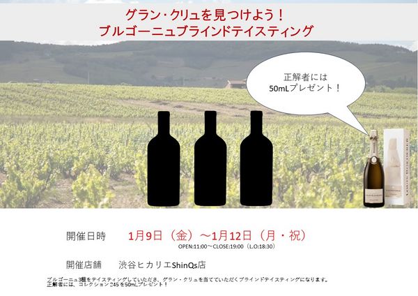 【渋谷ヒカリエ店】グラン・クリュを見つけよう！ブルゴーニュブラインドテイスティング
