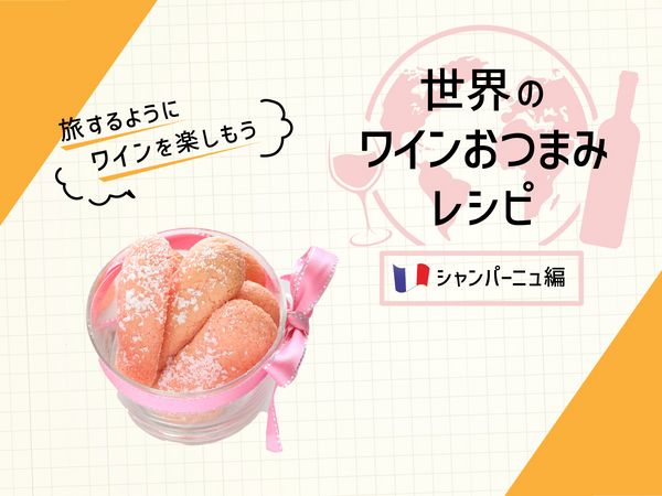 シャンパンと相性抜群！フランス伝統菓子「ビスキュイ・ローズ・ド・ランス」