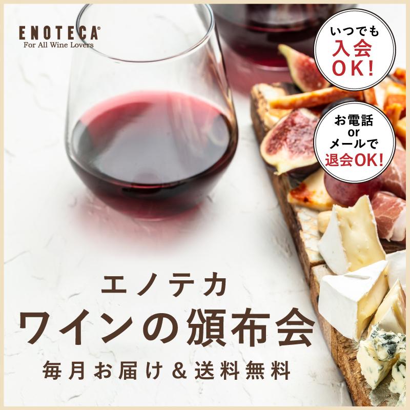 ワインの頒布会、サブスクリプション