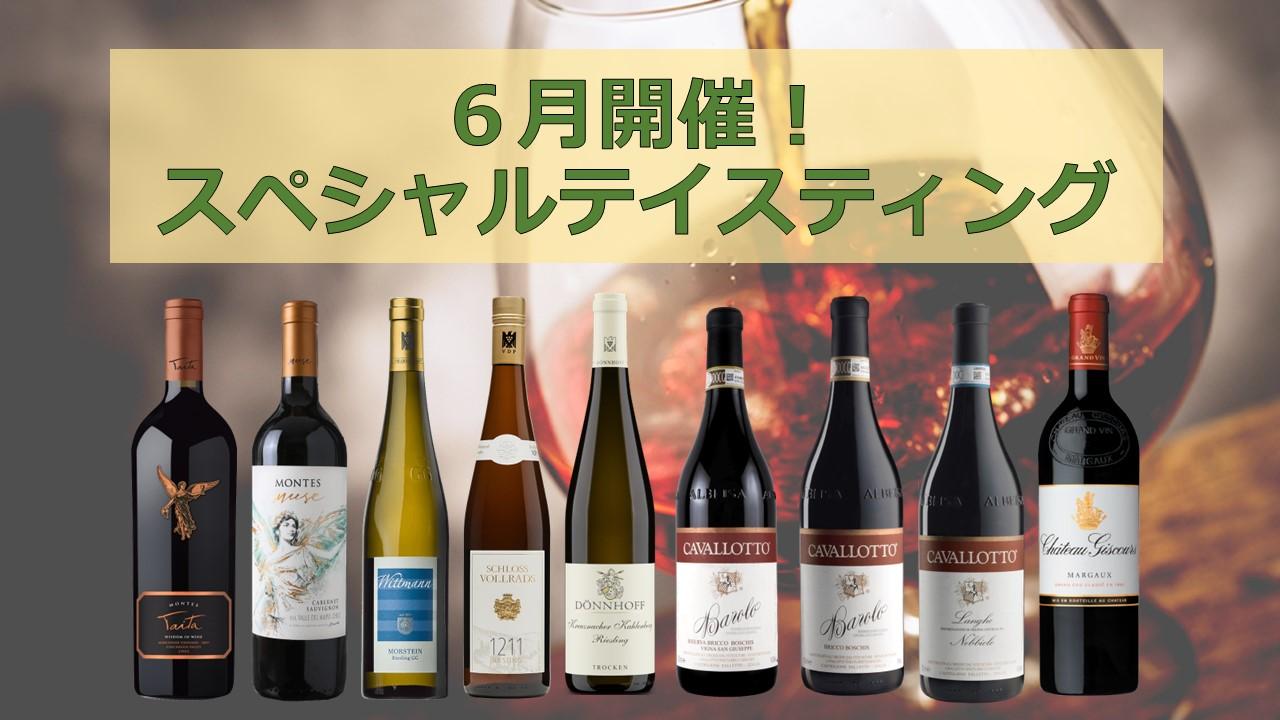 【6月開催】週末スペシャルテイスティングのお知らせ