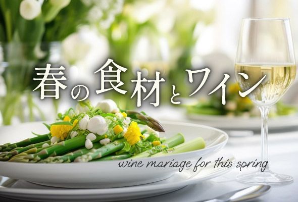 春が旬の食材と楽しむワイン
