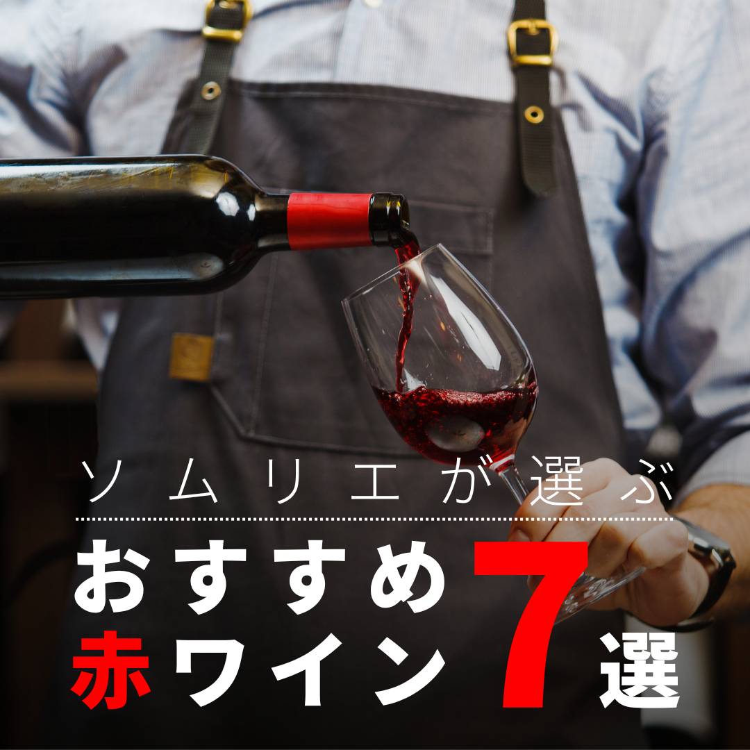 【2025年】おすすめ赤ワイン7選【150銘柄から厳選】