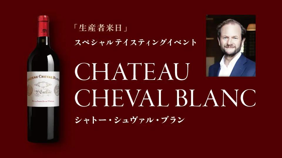 生産者来日イベント「CHATEAU CHEVAL BLANC」