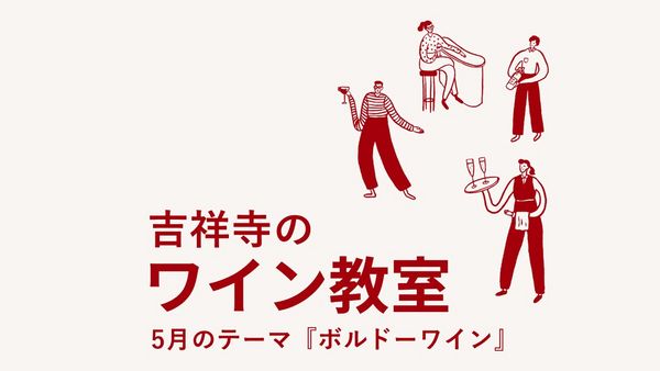【楽しく深掘るワインセミナー】　-2023年ボルドーワイン編-