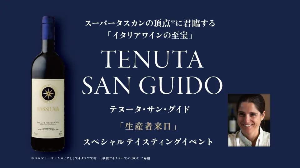 【再受付スタート！！】生産者来日イベント「TENUTA SAN GUIDO」