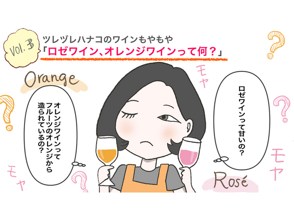 【解消！ツレヅレハナコのワインもやもや Vol.3】ロゼワイン、オレンジワインって何？