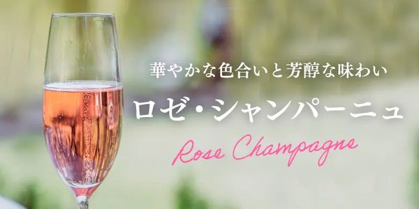 世界No.1シャンパーニュが優良年にのみ造るミステリアスなロゼ