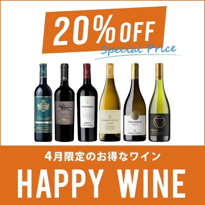 【1カ月限定！丸得プライス！】今月のハッピーワイン