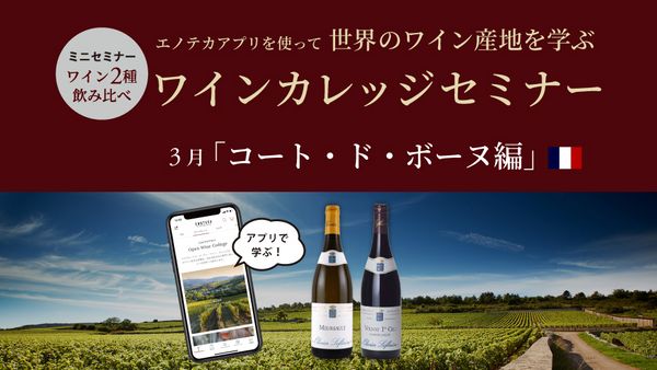 エノテカアプリを使って世界のワイン産地を学ぶ 「ワインカレッジセミナー ～3月コート・ド・ボーヌ編～」