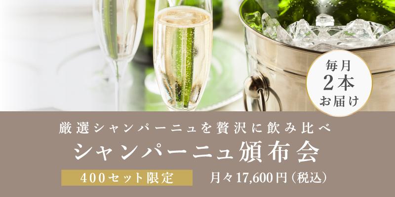 シャンパーニュ頒布会