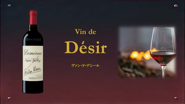 Vin de Desir 「ヴァン・ド・デシール」