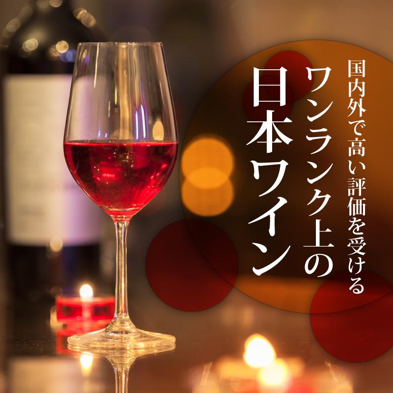 ワンランク上の日本ワイン エノテカ ワイン通販