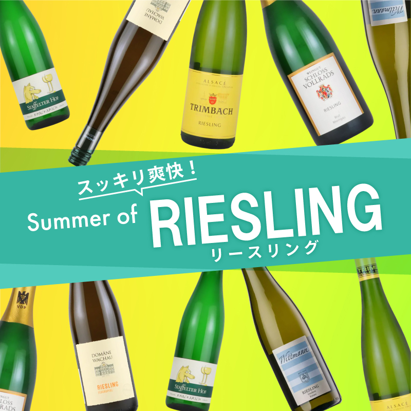 スッキリ爽快！リースリング ~SUMMER OF RIESLING~