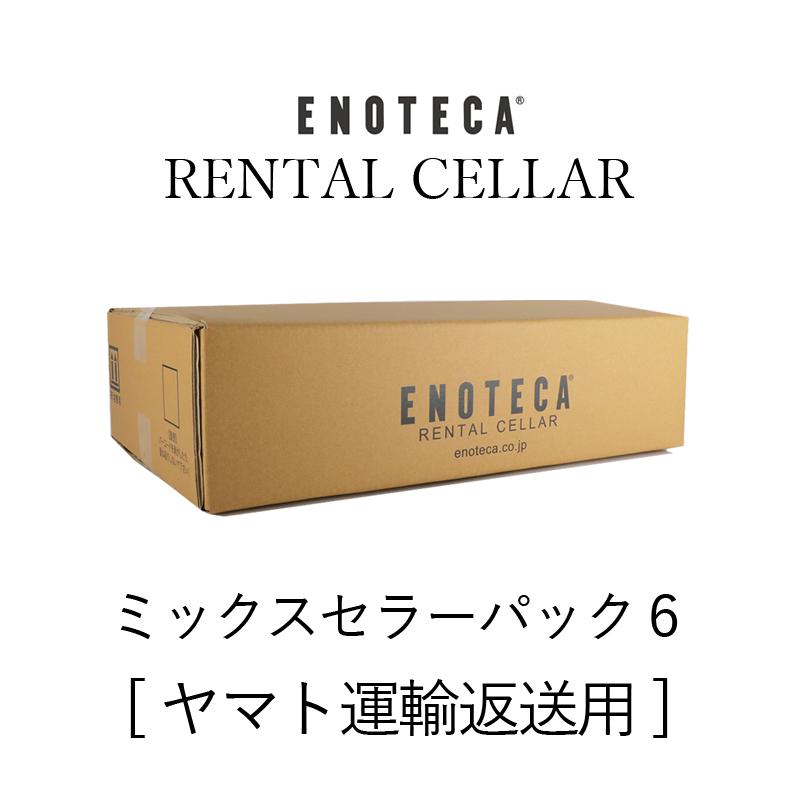 梱包材・往復送料込み】ミックスセラーパック 6 [ヤマト運輸専用