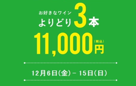 【お得な12月！12月6日(金)～12月15日(日)】よりどり3本セールのお知らせ