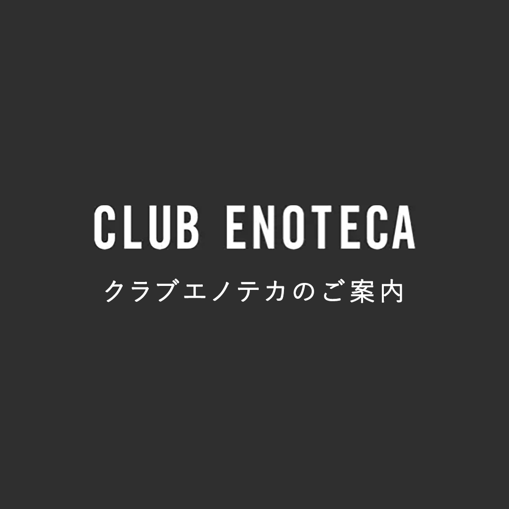 クラブエノテカのご案内