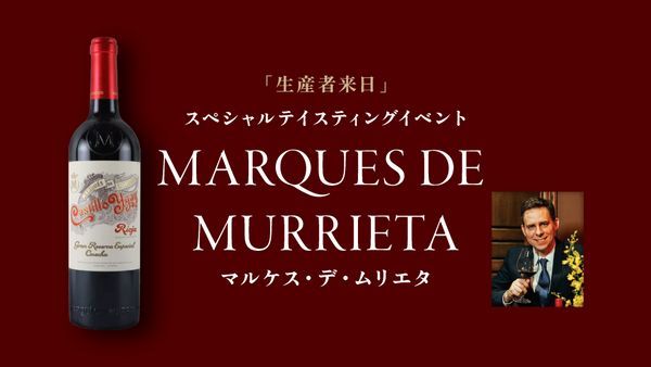 生産者来日イベント「MARQUES DE MURRIETA」