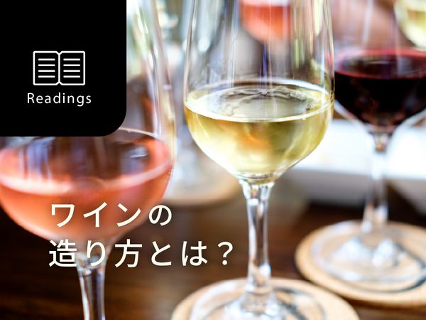 【ソムリエ監修】ワインの造り方とは？ワインの醸造方法を解説