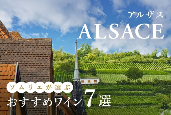 【2025年】おすすめアルザスワイン7選【ソムリエ厳選】