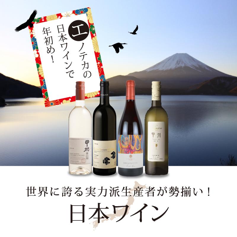 日本ワイン」100種以上の日本ワインが勢揃い！ | エノテカ - ワイン通販