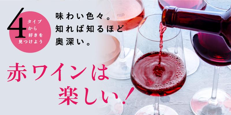 4タイプから好きを見つけよう！味わい色々。赤ワインは楽しい