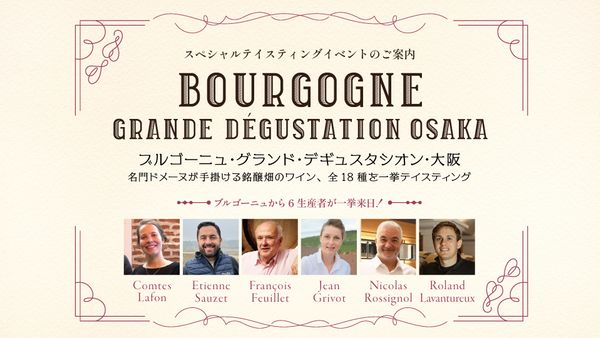 12月5日開催！ブルゴーニュより６生産者が一同に来日！名門ドメーヌが手掛ける銘醸畑のワイン、全18種を一挙テイスティング「ブルゴーニュ・グランド・デギュスタシオン」