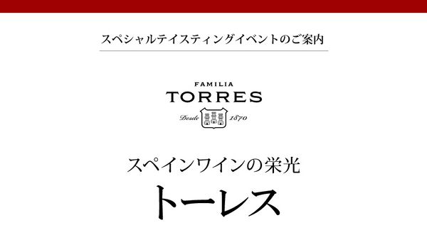 生産者イベント「トーレス」