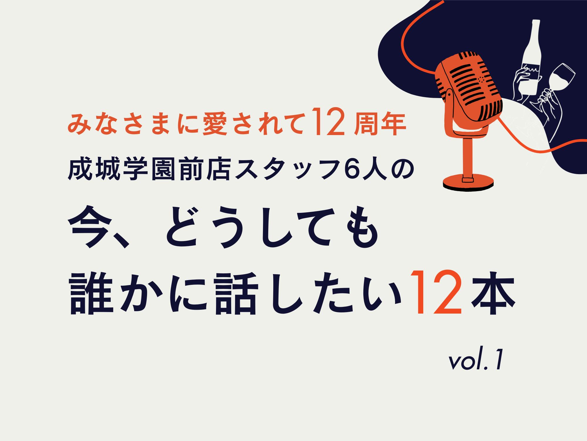 【成城学園前店12周年企画】今、どうしても誰かに話したい12本［後編］