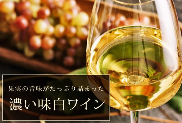 【ソムリエ厳選！】2,000円台から楽しめる濃い味白ワイン
