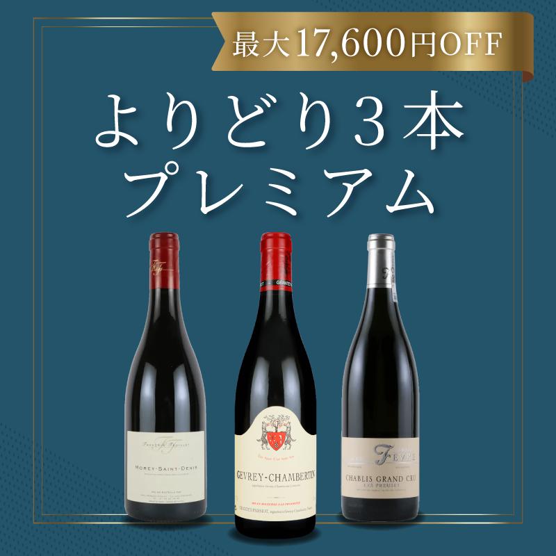 銘醸ワインから選べる！よりどり3本プレミアム [750ml×3