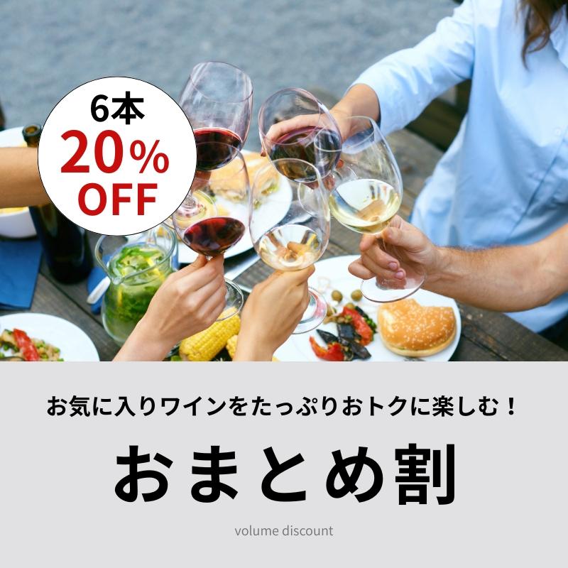 大人気デイリーワインがまとめ買いで20％OFF！