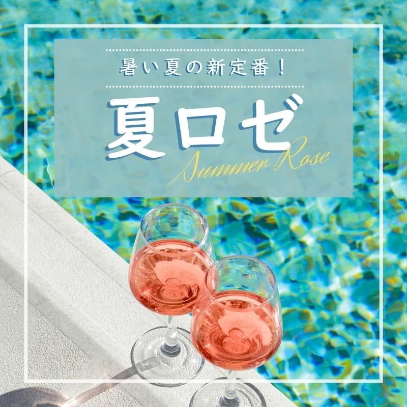 暑い季節の新定番！夏ロゼ