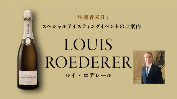 生産者来日イベント「LOUIS ROEDERER」