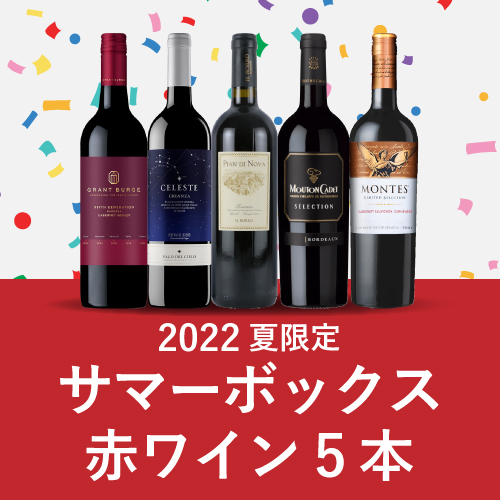 2022夏限定 サマーボックス 赤ワイン5本 GW4-6 [750ml×5]