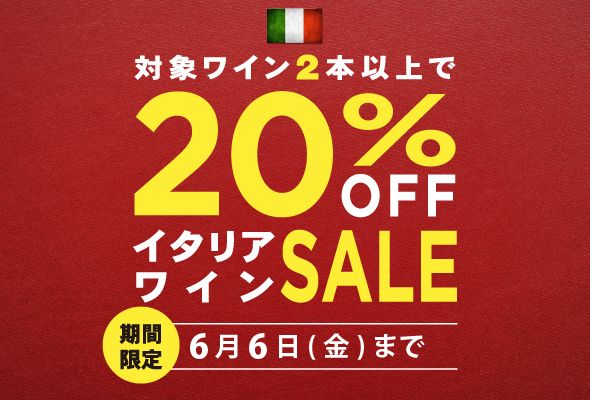 イタリアワインセール