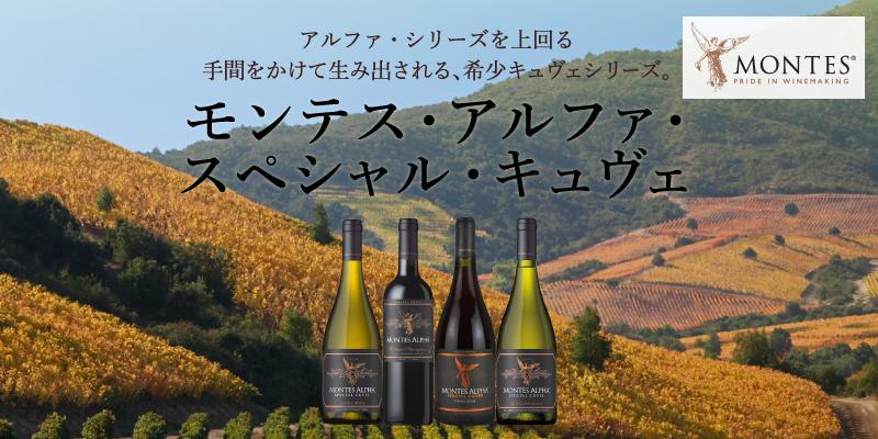 モンテス・アルファ・スペシャル・キュヴェ・シリーズ
