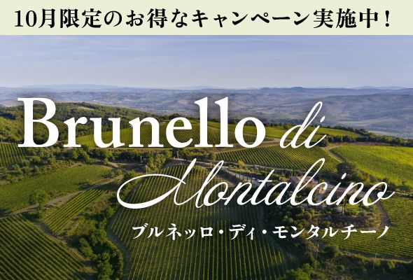 ブルネッロ・ディ・モンタルチーノキャンペーン