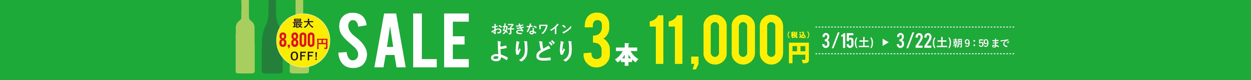 よりどり3本11,000円