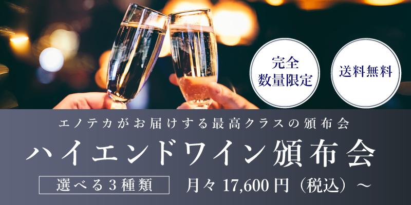 ハイエンド頒布会