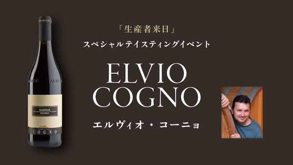生産者来日イベント「ELVIO COGNO」