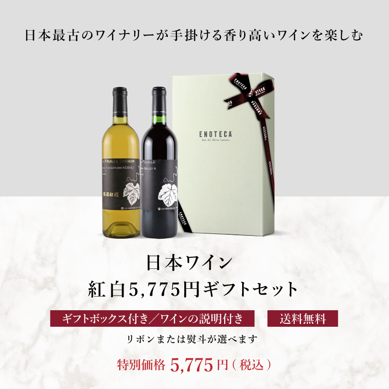 送料・紙箱込み・説明付き】日本ワイン紅白5,775円ギフトセット JP3-1 