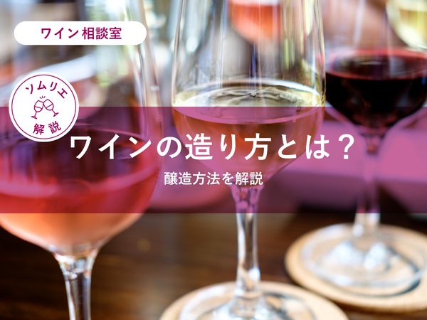 【ソムリエ監修】ワインの造り方とは？ワインの醸造方法を解説