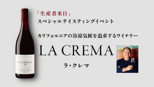 生産者来日イベント「LA CREMA」