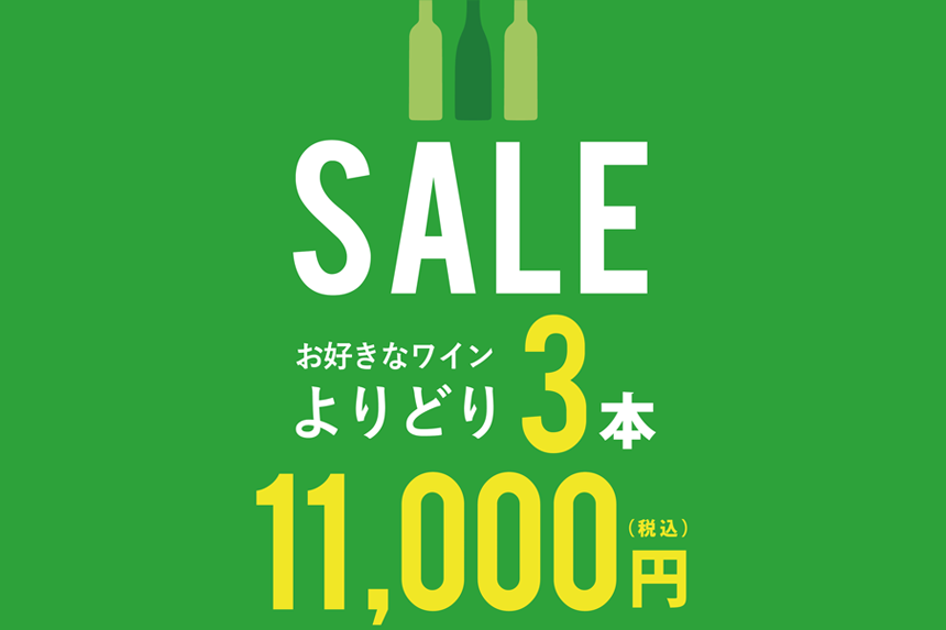 エノテカの定番　よりどり3本一万円！！<船橋東武店が選ぶ今月のおすすめ>