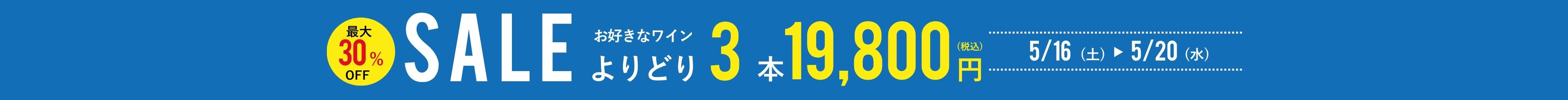 よりどり3本19,800円